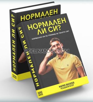Нормален ли си?, Марио Василев