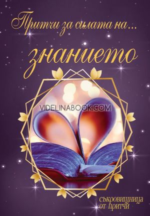 Притчи за силата на знанието, колектив