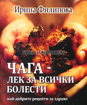 Чага - лек за всички болести, Ирина Филипова