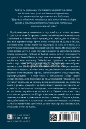 В присъствието на неприятелите ти: Изложение и приложение на Първа книга на Царете,  Джоел Макдърман 