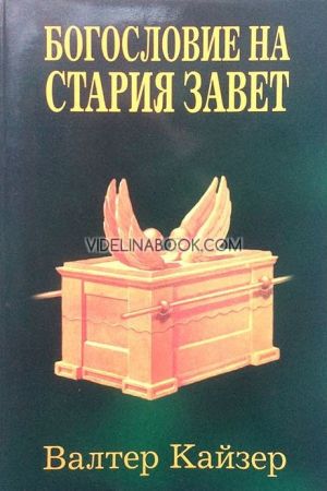 Богословие на Стария Завет, Валтер Кайзер