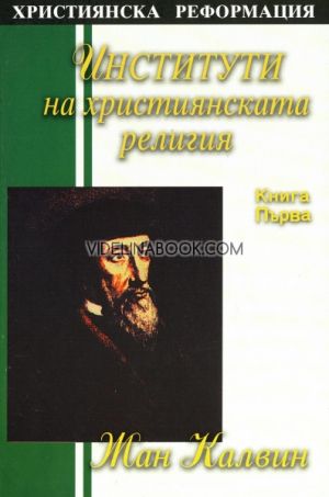 Институти на християнската религия, книга 1, Жан Калвин