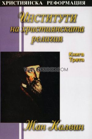 Институти на християнската религия, книга 3, Жан Калвин