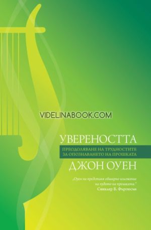 Увереността: Преодоляване на трудностите за опознаването на прошката, Джон Оуен