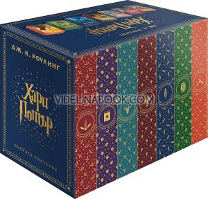 Хари Потър: Колекция с цветни порезки в кутия, Дж. К. Роулинг