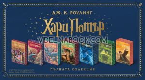 Хари Потър: Колекция с цветни порезки в кутия, Дж. К. Роулинг