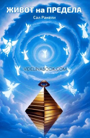 Живот на предела