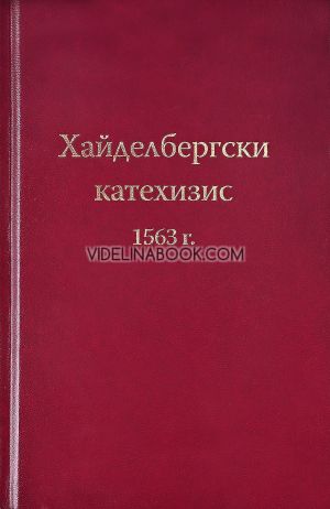 Хайделбергски катехизис 1563 година, Станислав Алексиев