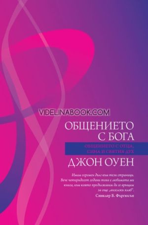 Общението с Бога: Общението с Отца, Сина и Святия Дух, Джон Оуен