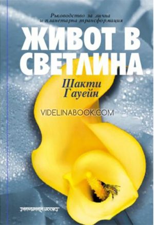 Живот в светлина: Ръководство за лична и планетарна трансформация, Шакти Гауейн