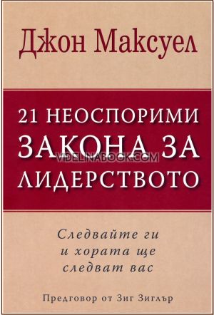 21 Неоспорими закона за лидерството: Следвайте ги и хората ще следват вас, Джон Максуел