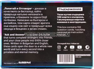 Карти "Попитай и отговори: Вълнуващата кутия", Част 2, Изабел Овчарова