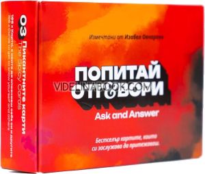 Карти "Попитай и отговори: Пикантната кутия", Част 3, Изабел Овчарова