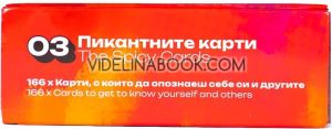 Карти "Попитай и отговори: Пикантната кутия", Част 3, Изабел Овчарова
