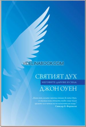 Святият Дух: Неговите дарове и сила, Джон Оуен