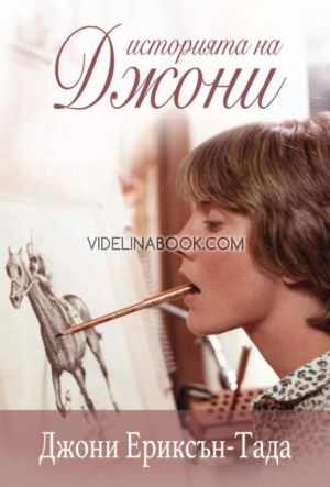 Историята на Джони. Автобиография, Джони Ериксън-Тада
