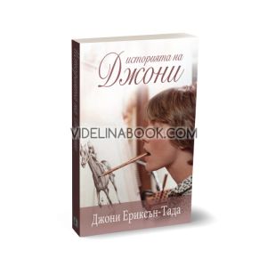 Историята на Джони. Автобиография, Джони Ериксън-Тада