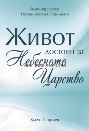 Живот достоен за Небесното Царство, Кънчо Георгиев