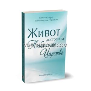 Живот достоен за Небесното Царство, Кънчо Георгиев