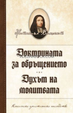 Доктрината за обръщението. Духът на молитвата, Натаниъл Винсент