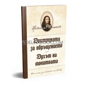 Доктрината за обръщението. Духът на молитвата, Натаниъл Винсент