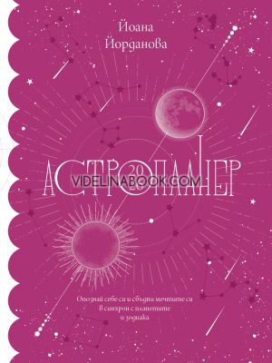 Астропланер 2026: Опознай себе си и сбъдни мечтите си в синхрон с планетите и зодиака, Йоана Йорданова