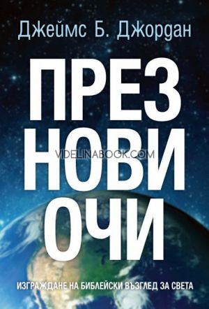 През нови очи: Изграждане на библейски възглед за света, Джеймс Б. Джордан