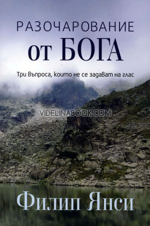 Разочарование от Бога: Три въпроса, които не се задават на глас, Филип Янси