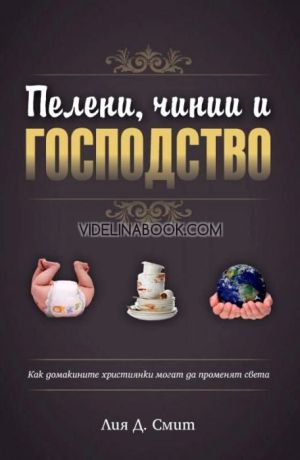 Пелени, чинии и господство: Как домакините християнки могат да променят света, Лия Д. Смит