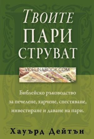 Твоите пари струват: Библейско ръководство за печелене, харчене, спестяване, инвестиране и даване на пари, Хауърд Дейтън