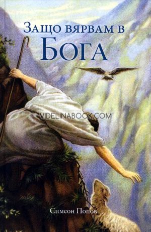 Защо вярвам в Бога?, Симеон Попов