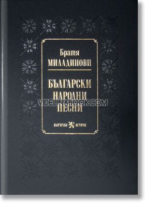 Български народни песни, Братя Миладинови
