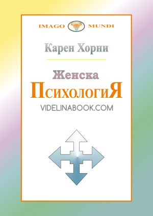 Женска психология, Карен Хорни