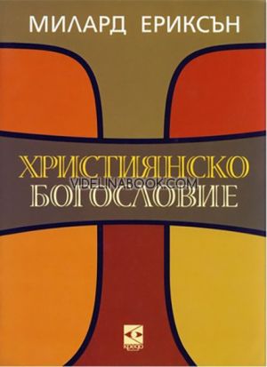 Християнско богословие, Милард Ериксън