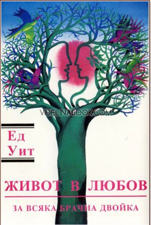 Живот в любов за всяка брачна двойка, Ед Уит