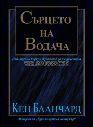 Сърцето на водача: Наблюдения върху изкуството да въздействаш, Кен Бланчард