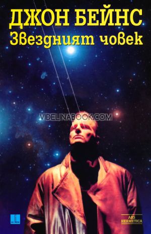  Звездният човек, Джон Бейнс