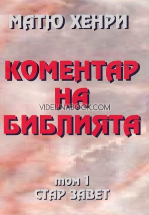 Коментар на Библията: Стар Завет, том 1, Матю Хенри
