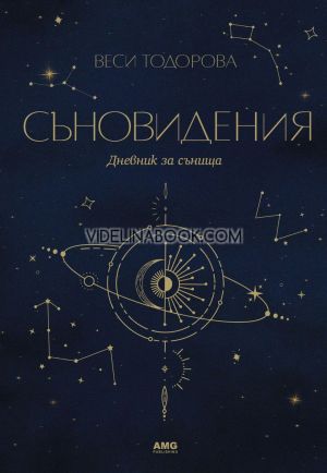 Съновидения: Дневник за сънища, Веси Тодорова