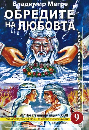 Звънтящите кедри на Русия, книга 9: Обредите на любовта, Владимир Мегре