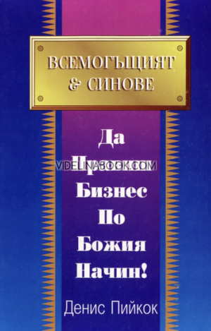 Всемогъщият и синове: Да правиш бизнес по Божия начин, Денис Пийкок