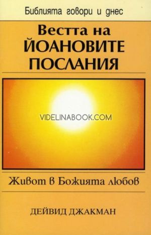 Вестта на Йоановите послания: Живот в Божията любов, Дейвид Джакман