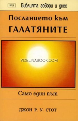 Посланието към Галатяните: Само един път, Джон Стот