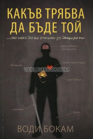 Какъв трябва да бъде той ако иска да се ожени за дъщеря ми, Води Бокам