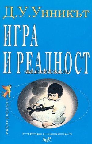 Игра и реалност, Д.У. Уиниктът