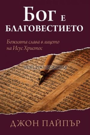 Бог е благовестието: Божията слава в лицето на Исус Христос, Джон Пайпър
