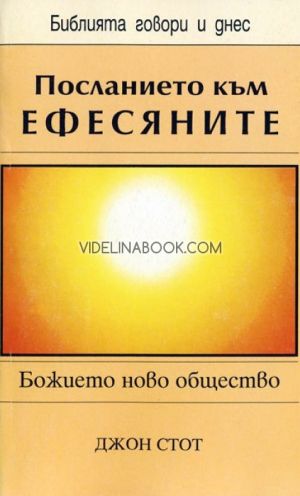 Послание към Ефесяните: Божието ново общество, Джон Стот 