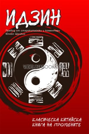 ИДЗИН: Класическа китайска книга на промените, Юлиан Щуцкий
