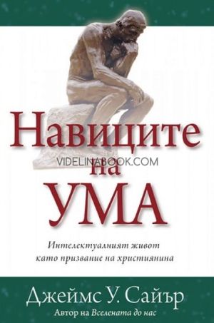 Навиците на ума: Интелектуалният живот като призвание на християнина, Джеймс Сайър