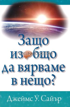 Защо изобщо да вярваме в нещо?, Джеймс Сайър